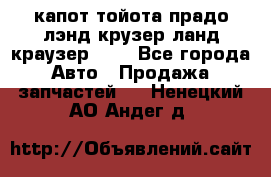 капот тойота прадо лэнд крузер ланд краузер 150 - Все города Авто » Продажа запчастей   . Ненецкий АО,Андег д.